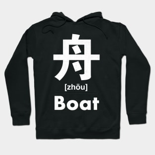 Boat Chinese Character (Radical 137) Hoodie